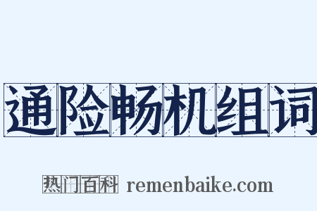 通险畅机组词是什么意思的图片
